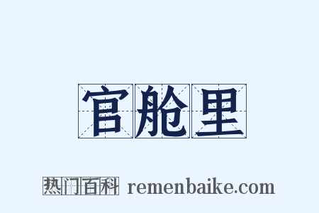 官舱里是什么意思的图片